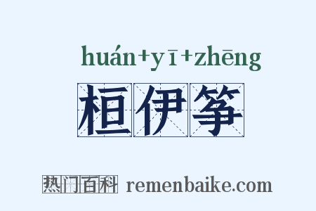 桓伊筝是什么意思的图片